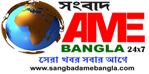 সংবাদ AME বাংলা 24X 7