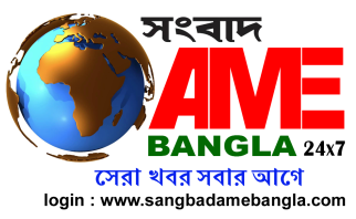 সংবাদ AME বাংলা 24X 7